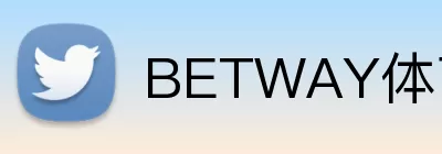 BETWAY体育官网 Logo