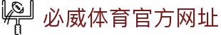 必威体育-必威体育官方网站-BETWAY